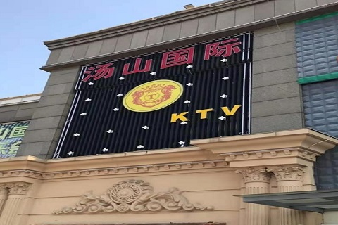 咸宁汤山国际KTV消费价格